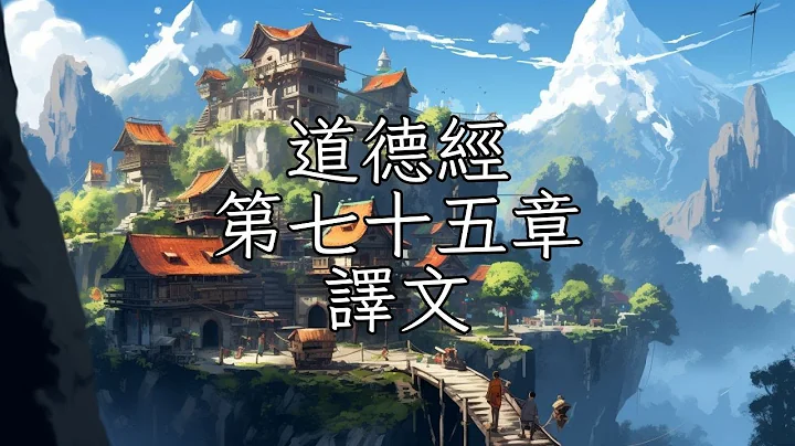 道德經第七十五章譯文 - 天天要聞