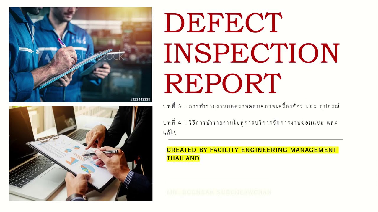 บทที่ 3 - 4 วิธีการทำรายงานผลตรวจสอบสภาพเครื่องจักร และ อุปกรณ์ (How to: Defect Inspection Report)