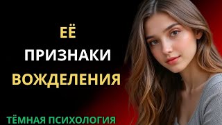 видео: ПРИЗНАКИ ТОГО, ЧТО ЖЕНЩИНА ИСПЫТЫВАЕТ К ТЕБЕ ВОЖДЕЛЕНИЕ (ЯЗЫК ТЕЛА, КОТОРЫЙ МУЖЧИНЫ ВСЕГДА УПУСКАЮТ) картинка: ПРИЗНАКИ ТОГО, ЧТО ЖЕНЩИНА ИСПЫТЫВАЕТ К ТЕБЕ ВОЖДЕЛЕНИЕ (ЯЗЫК ТЕЛА, КОТОРЫЙ МУЖЧИНЫ ВСЕГДА УПУСКАЮТ)
