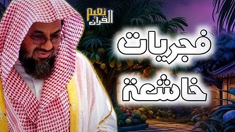 تلاوة تتفطر لها القلوب بأداء يفوق الوصف للشيخ سعود الشريم    أحسن القصص سورة يوسف من رمضان 1432هـ