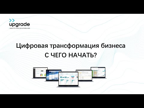 Технология цифровой трансформации бизнеса. С чего начать?