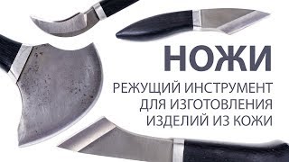 Набор ножей для изготовления кожаных изделий. Циркульный нож. Knife for leather.