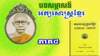 នាទីអក្សរសាស្ត្រខ្មែរ ភាគ ៤, សម្តេចជួនណាត | Khmer Linguistics, Samdech Sangha Rāja Chuon Nat, Part 4