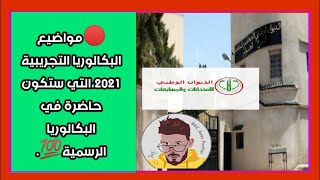 ?   النجاح في بكالوريا 2021 مضمون ? ، إذا قمت بحل هذه المواضيع.