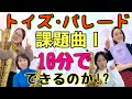 【初見10分】トイズ・パレードやってみた！【課題曲】