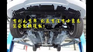 有利也有弊 到底有没有必要安装发动机护板？