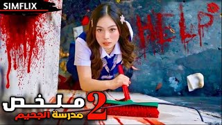بنت تنتقل لمدرسة جديدة😨لكن تكتشف إن كل الطلاب قـ ـتلة 💀 كل يوم تبدأ معركة دمـ ـوية للبقاء!🔥👊الموسم 2