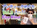 【雑貨・ファイヤーキング】アンティークショップめぐり vol.3 Antique/Fire King Hop