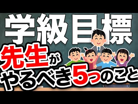 学級目標作りに役立つ！先生がやるべき5つのことを徹底解説