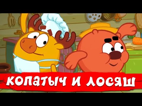 Смешарики 2D | Копатыч и Лосяш. Лучшее