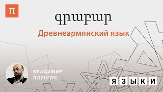 Древнеармянский язык - Владимир Плунгян