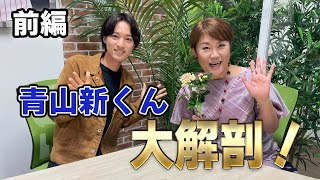 【前編】演歌歌手青山新くんに色々聞いてみた