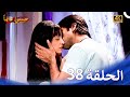 حبيبي دائما الحلقة 38 4K Rangrasiya 