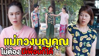 ทวงบุญคุณกันขนาดนี้ อย่ามีเลยเพื่อนนะ (ละครสั้นแม่หลวงนี)| หนังสั้น Pakbung Films