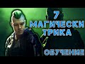 7 МАГИЧЕСКИ ТРИКА (ОБУЧЕНИЕ) - Магическата Академия на Жокера