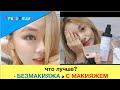 [ТРАНСЛЯЦИЯ - 생방송] без макияжа? или с макияжем? какой лучше?