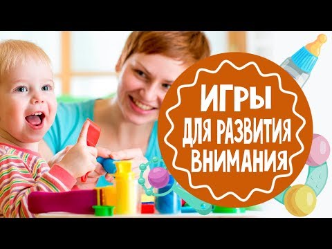 Игры для развития внимания. Часть 1