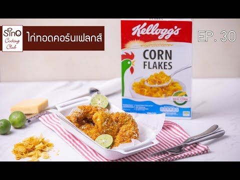 ไก่ทอดคอร์นเฟลกส์ วิธีทำแสนง่าย ไม่ลองไม่ได้แล้ว | EP.30 Sino Cooking Club