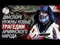 Армянские священники отрабатывают деньги «карабахского клана»