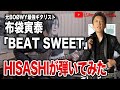 【GLAY】HISASHIが影響を受けた布袋寅泰とBOØWY「BEAT SWEET」のギターリフの凄さを解説【HISASHI TV切り抜き】