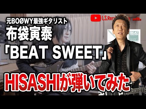 【GLAY】HISASHIが影響を受けた布袋寅泰とBOØWY「BEAT SWEET」のギターリフの凄さを解説【HISASHI TV切り抜き】