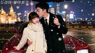 Download Lagu 바람핀 남편 잡으러 갔다가 첫사랑 재벌 총수와 재회? 나랑 함께 떠나자! 그녀의 순정 재벌! #드라마 #drama MP3