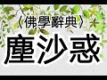 【一窗景】〈佛學辭典〉塵沙惑