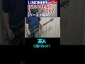 イントロ・Aメロから印象的なフレーズがさく裂しています。作曲したチェリーさんらしさを感じました / LINDBERG - INNOCENT SKY【ベース弾き+解説】#shorts