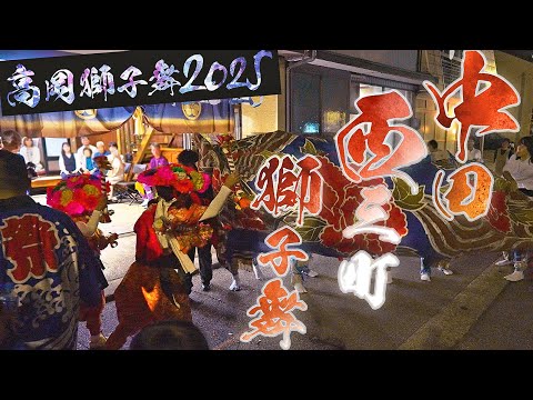 高岡【中田西三町獅子舞】 10月12日 夜 花 - 高岡獅子舞2025 [ 富山の