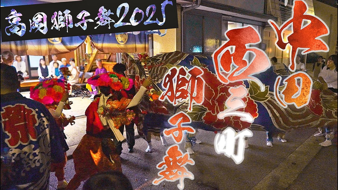 高岡【中田西三町獅子舞】 10月12日 夜 花 - 高岡獅子舞2025 [ 富山の