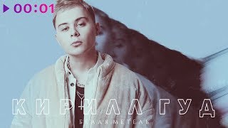 Кирилл Гуд - Белая метель | Official Audio | 2020