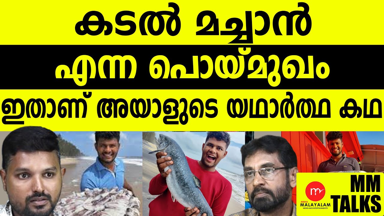 കടൽമച്ചാനെ നാട്ടുകാരേ ഇത്ര കാലം മണ്ടൻമാരാക്കിയല്ലേ ?!| MEDIA MALAYALAM