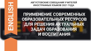 СОВРЕМЕННЫЕ ОБРАЗОВАТЕЛЬНЫЕ РЕСУРСЫ ДЛЯ РЕШЕНИЯ ЗАДАЧ ОБРАЗОВАНИЯ И ВОСПИТАНИЯ. АНГЛИЙСКИЙ ЯЗЫК