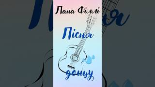 Лана Філлі "Пісня дощу". Акустична гітара. Виконання авторське. #song #rain #ukraine