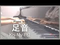 足音【Kis-My-Ft2】ピアノソロ/祝︎Kis-My-Ftに逢えるde show in DOME 完走♡