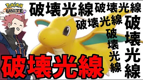 ポケモンユナイトカイリュー破壊光線型