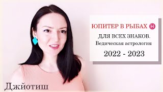 СИЛЬНЫЙ ЮПИТЕР 2022-2023 ✨ КОМУ ПОВЕЗЁТ? РАЗ В 12 ЛЕТ❗Ведическая астрология