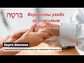 Варианты ухода за пожилым родителем. Дом престарелых в Израиле