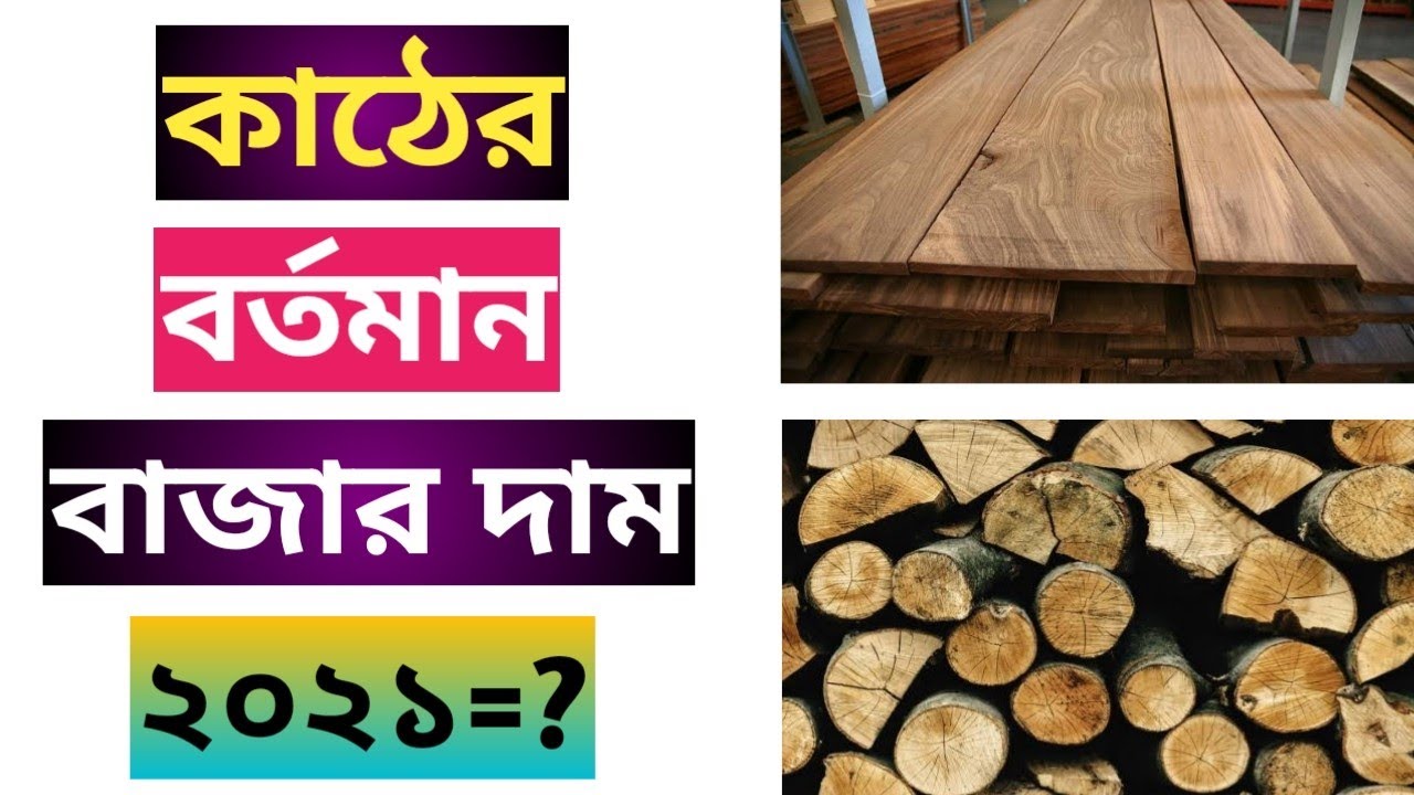 কাঠের বর্তমান বাজার দাম ২০২১/wood price in bangladesh 2021!! YouTube