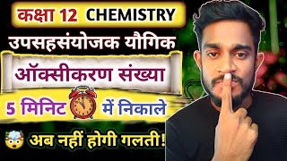 उपसहसंयोजक यौगिक की ऑक्सीकरण संख्या कैसे निकालें? आसान ट्रिक |Coordination Compound Oxidation Number