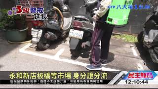 ▼雙北市場防疫 各地分流政策不同 八大民生新聞 2021060204