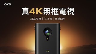 OVO K9 | 真4K無框電視 | 超高亮度、低延遲、震撼K歌 Engineering Demo