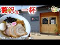 【もり食べⅡ】茨城県つくば市　ラーメンいづる