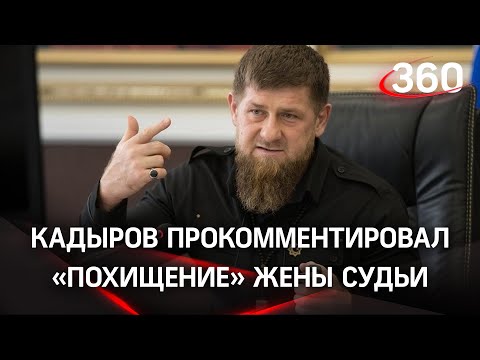 «Либо в тюрьме, либо под землёй»: Кадыров о семье чеченского судьи и «похищении» жены юриста