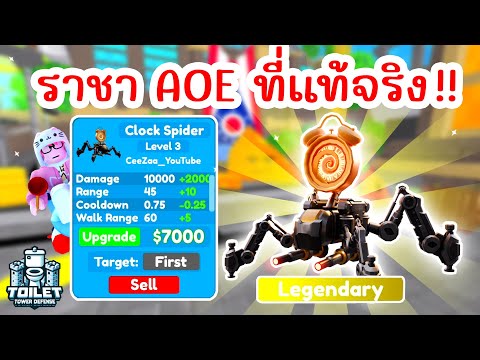 รีวิว Clock Spider ราชา AOE สุดโหด !! 