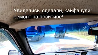 Кайфанул после ремонта Нивы)