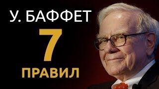 7 золотых правил инвестирования Уоррена Баффета от GoldMan Capital.