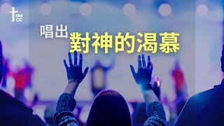 2025-11-15 | 唱出對神的渴慕 | 敬拜系列1 | 黎昇輝牧師