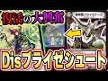 "Disゾロスター"の登場で大興奮デッキが完全復活、フェアリー自信作『Disブライゼシュート』を紹介【デュエマ】