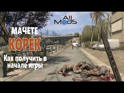 Получить мачете Корек в самом начале игры. Dying Light